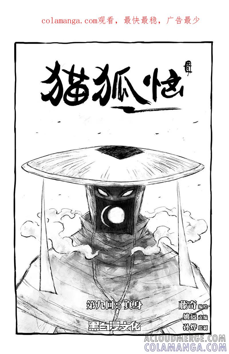 第9话2真身-猫狐恼-新漫画（第1张）