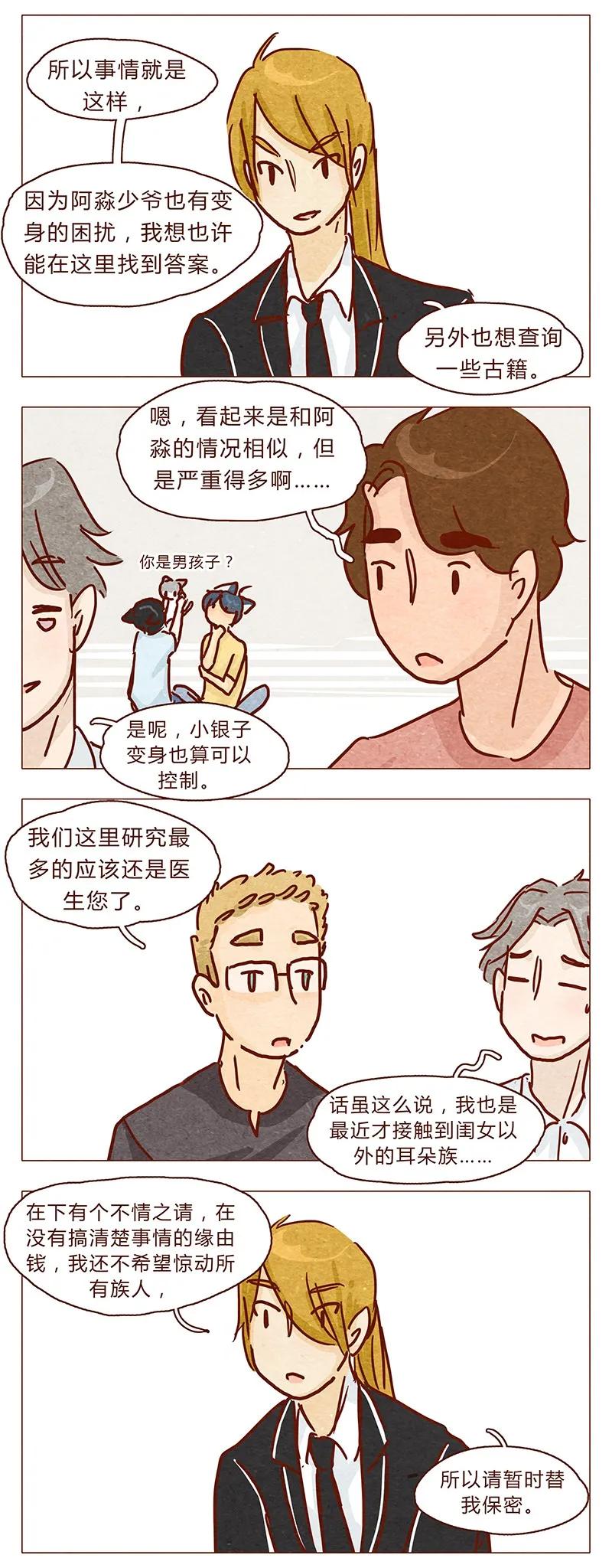 100话不怕水的喵了不起-喂，看见耳朵啦-特雷西胡,漫漫漫画（第2张）