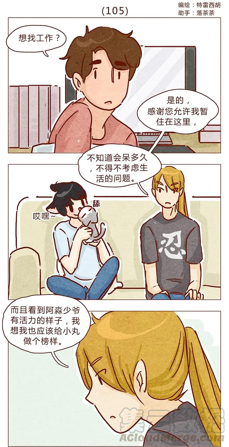 105话适合忍者的工作-喂，看见耳朵啦-特雷西胡,漫漫漫画（第1张）