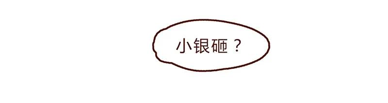 117话小银子的第一次？-喂，看见耳朵啦-特雷西胡,漫漫漫画（第16张）