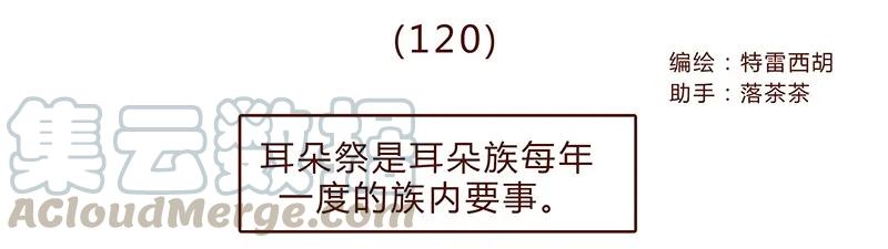 120话前方萌物高能！耳朵祭来啦！-喂，看见耳朵啦-特雷西胡,漫漫漫画（第1张）