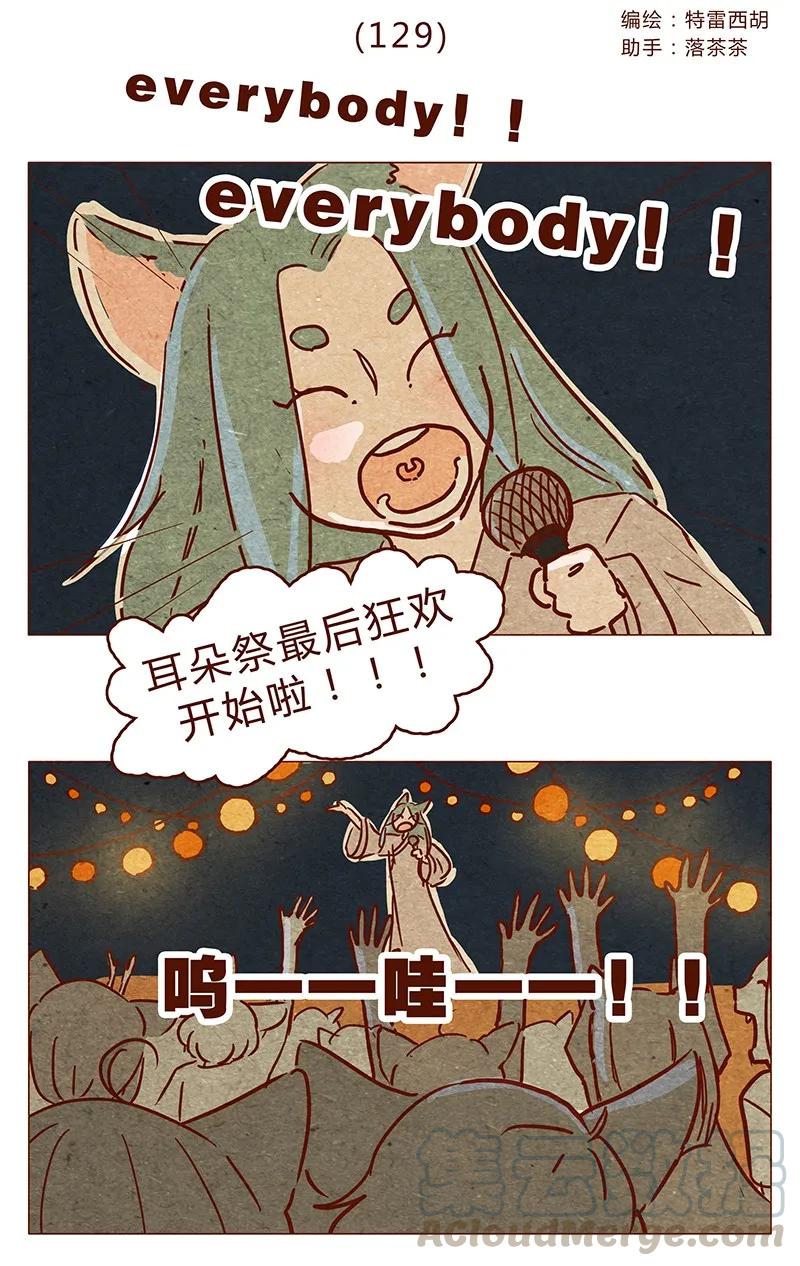 129话好，我搬-喂，看见耳朵啦-特雷西胡,漫漫漫画（第1张）