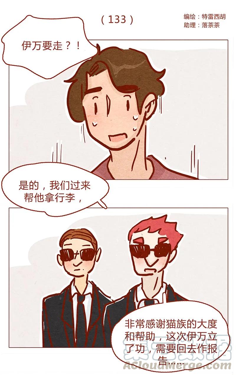 133话我会回来的-喂，看见耳朵啦-特雷西胡,漫漫漫画（第1张）