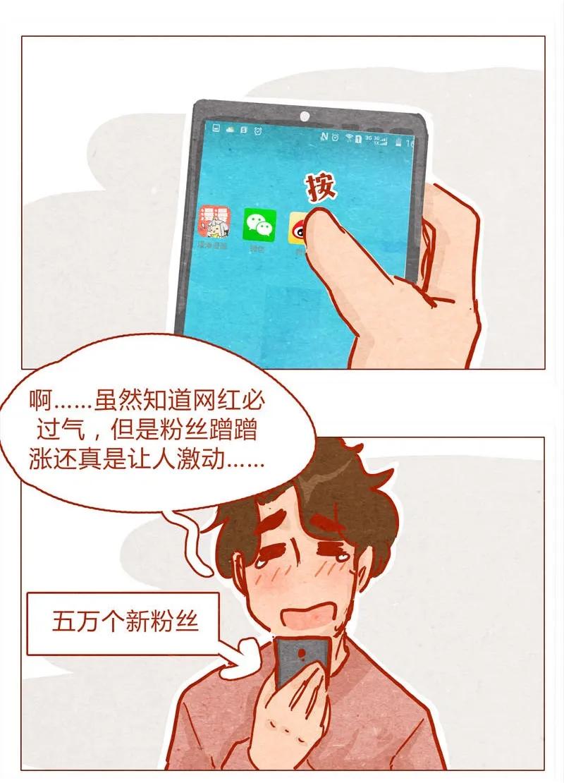 139话铁打的粉丝流水的网红～-喂，看见耳朵啦-特雷西胡,漫漫漫画（第2张）