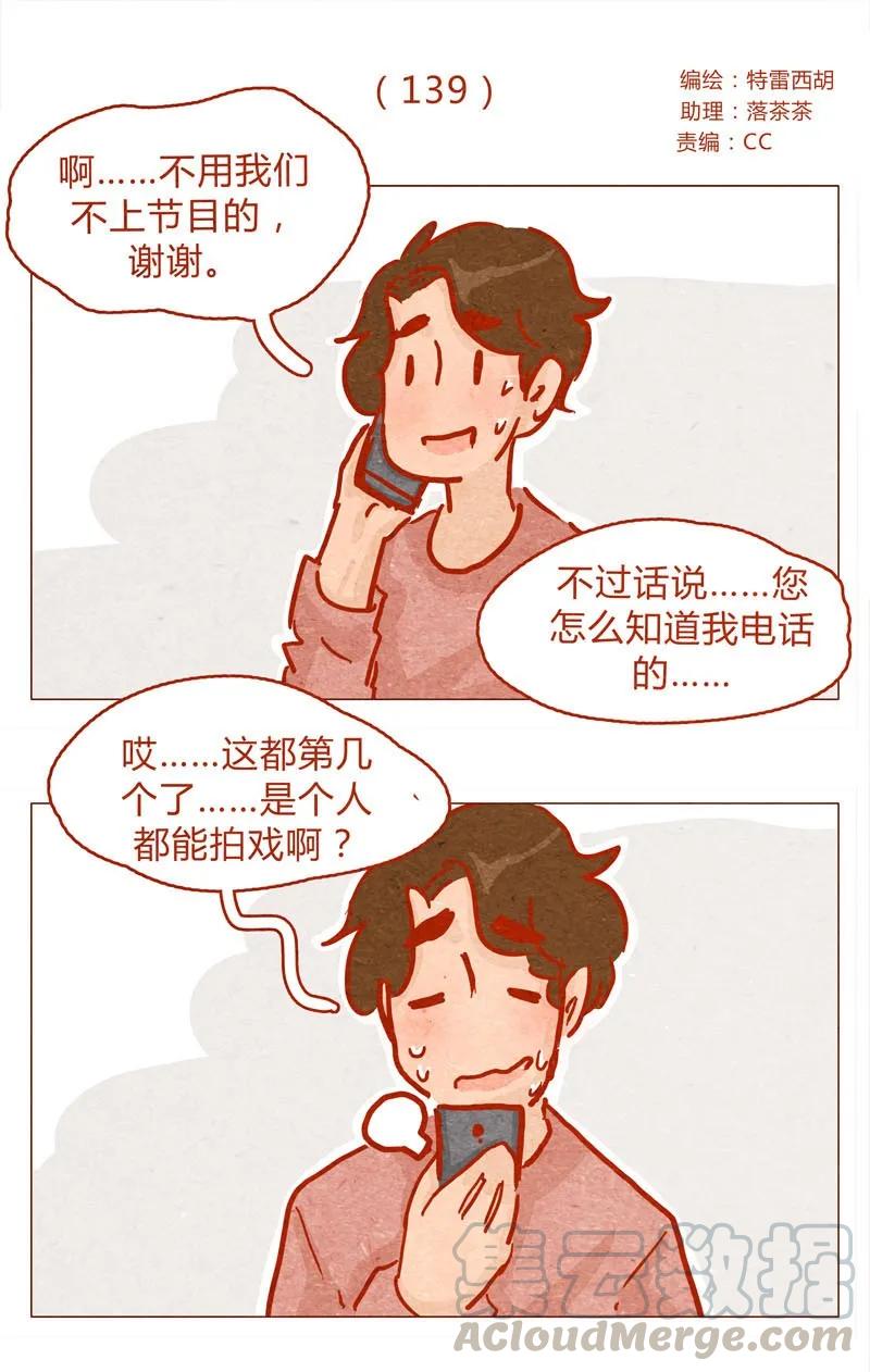 139话铁打的粉丝流水的网红～-喂，看见耳朵啦-特雷西胡,漫漫漫画（第1张）
