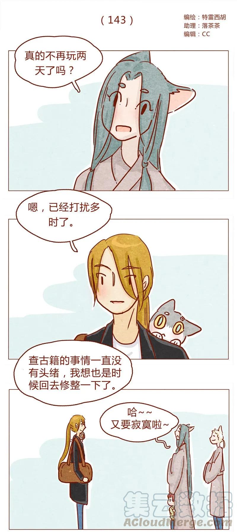 143话仇人相见-喂，看见耳朵啦-特雷西胡,漫漫漫画（第1张）