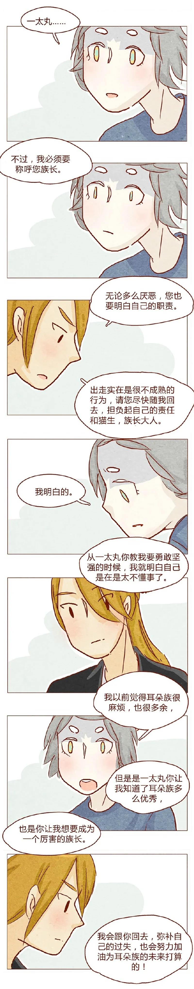 146话您一生的护卫-喂，看见耳朵啦-特雷西胡,漫漫漫画（第8张）