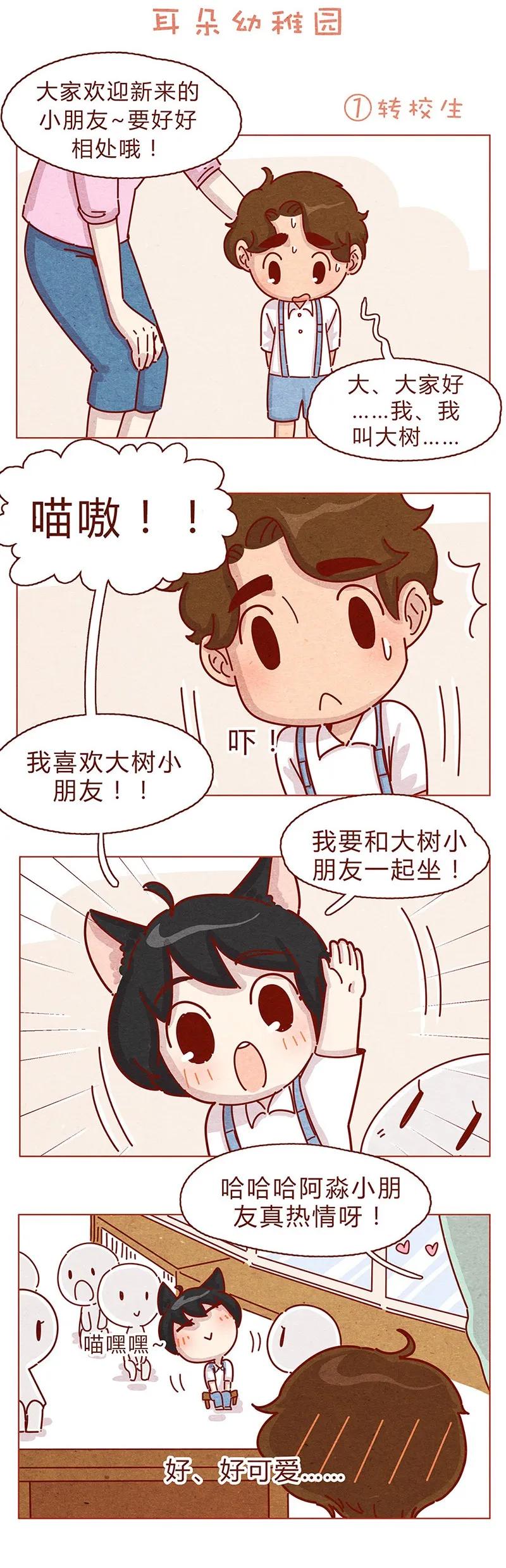 199话耳朵幼稚园-喂，看见耳朵啦-特雷西胡,漫漫漫画（第2张）