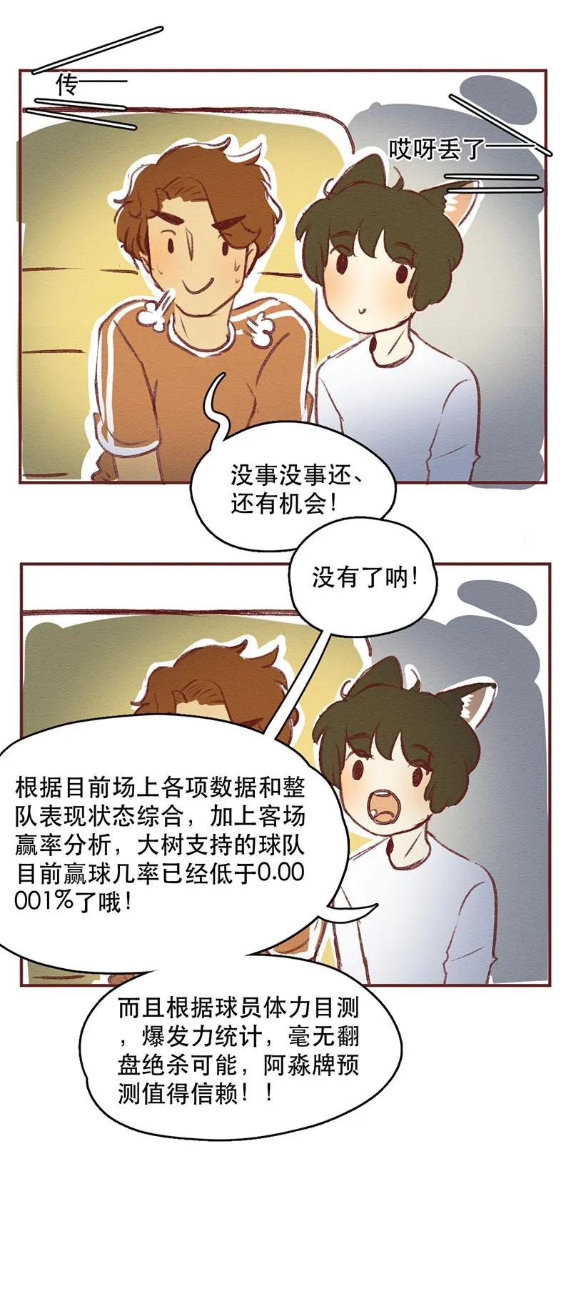 218话疯狂的世界杯-喂，看见耳朵啦-特雷西胡,漫漫漫画（第18张）