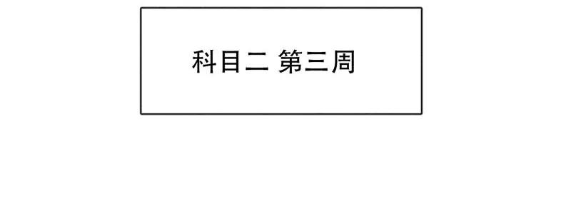 221话考驾照（3）-喂，看见耳朵啦-特雷西胡,漫漫漫画（第7张）