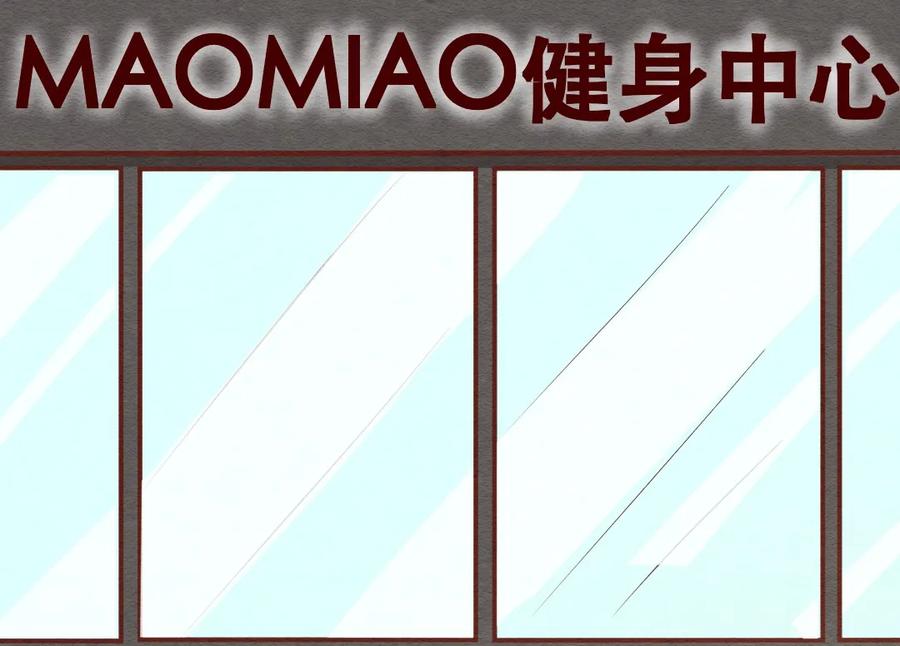 232话健身日子（2）-喂，看见耳朵啦-特雷西胡,漫漫漫画（第2张）