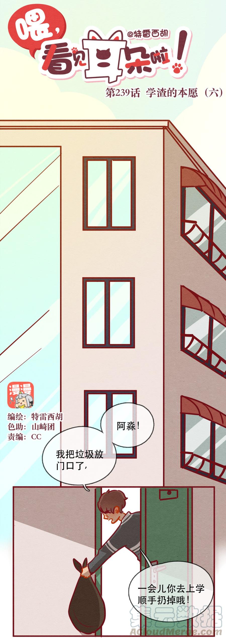 239话学渣的本愿（6）-喂，看见耳朵啦-特雷西胡,漫漫漫画（第1张）