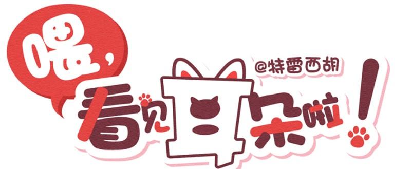 243话年会的诱惑（二）-喂，看见耳朵啦-特雷西胡,漫漫漫画（第2张）