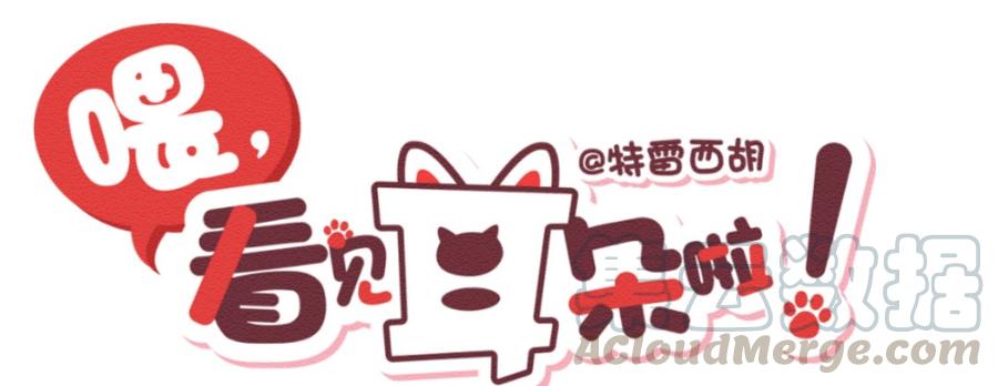 244话年会的诱惑（三）-喂，看见耳朵啦-特雷西胡,漫漫漫画（第1张）