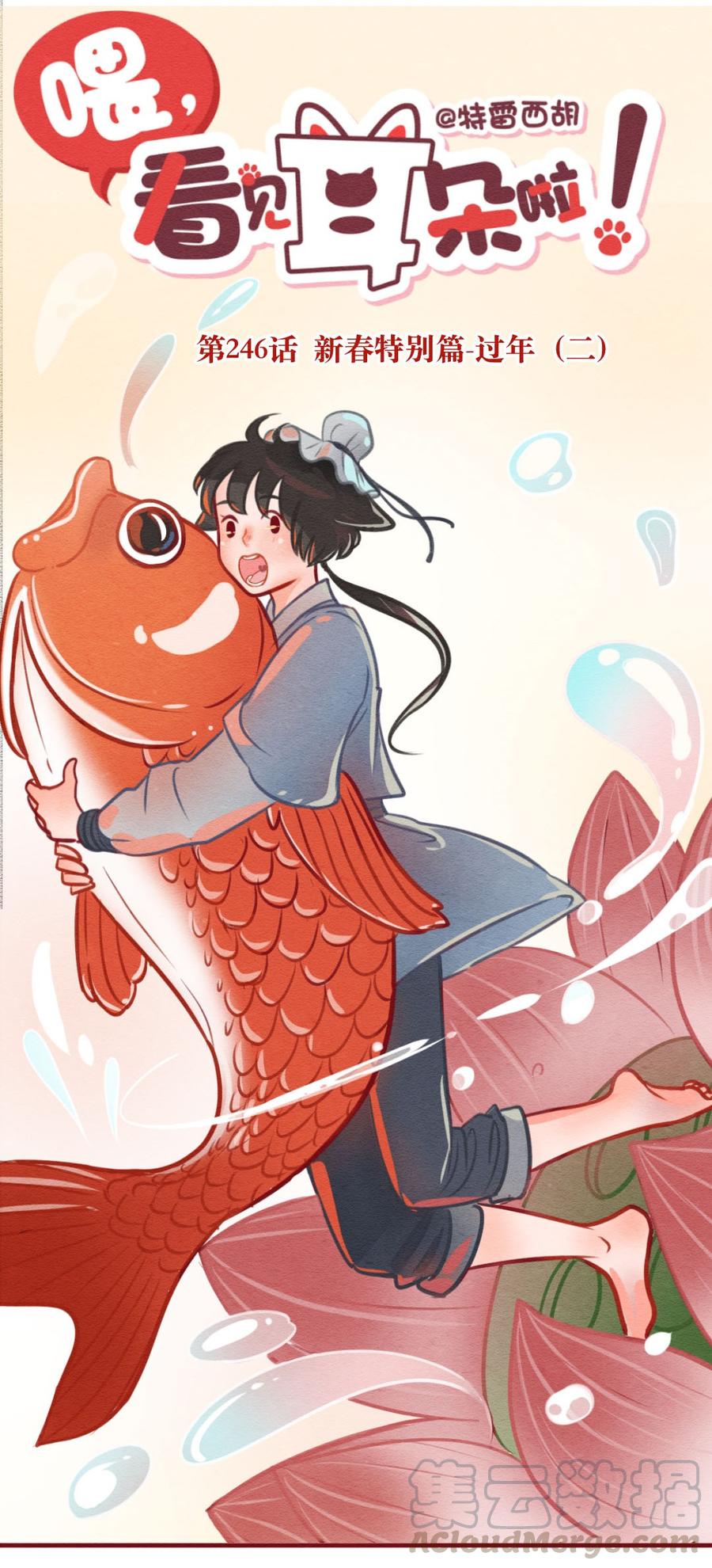 246话新春特别篇过年（二）-喂，看见耳朵啦-特雷西胡,漫漫漫画（第1张）