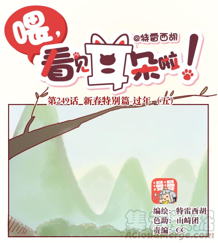 249话错过新春的新春特别篇过年（五）-喂，看见耳朵啦-特雷西胡,漫漫漫画（第1张）