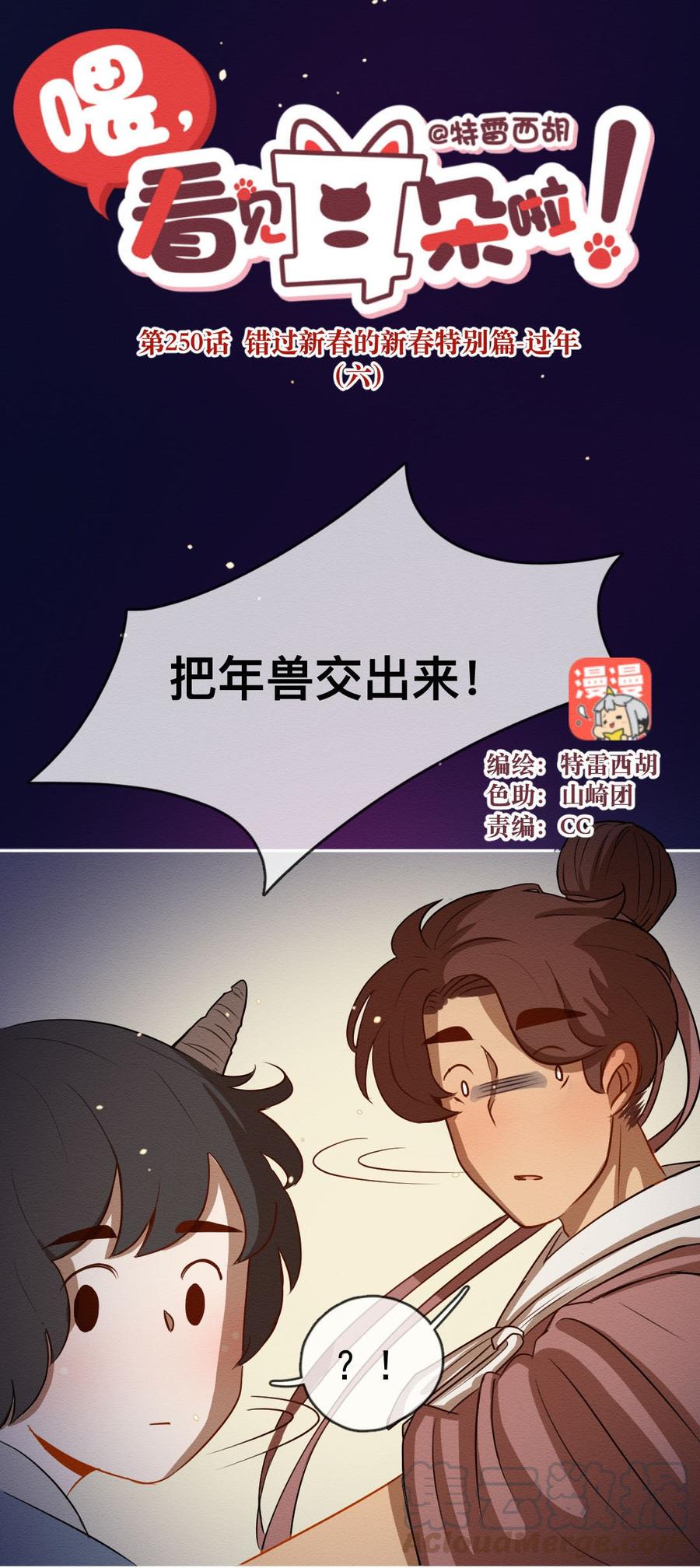 250话错过新春的新春特别篇过年（六）-喂，看见耳朵啦-特雷西胡,漫漫漫画（第1张）