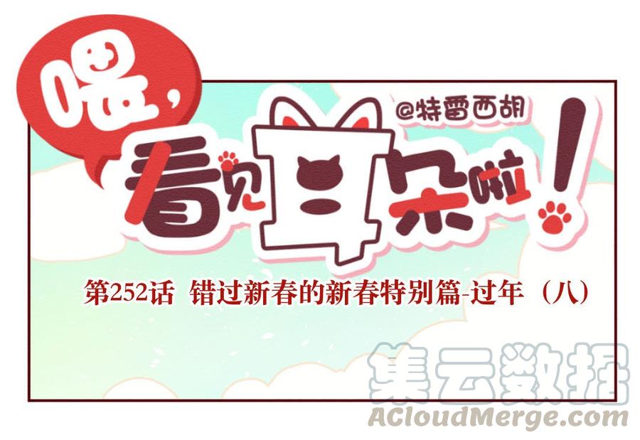 252话错过新春的新春特别篇过年（八）-喂，看见耳朵啦-特雷西胡,漫漫漫画（第1张）