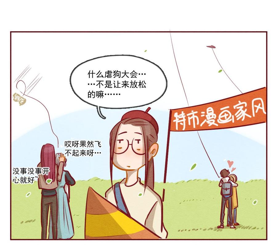 253话风筝大会（上）-喂，看见耳朵啦-特雷西胡,漫漫漫画（第30张）