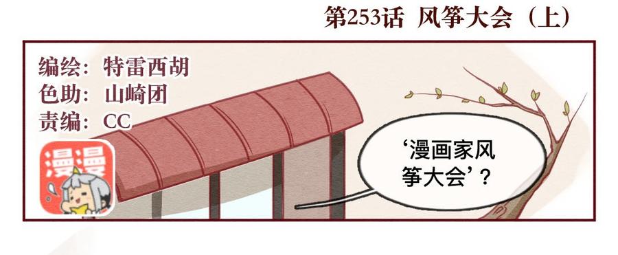 253话风筝大会（上）-喂，看见耳朵啦-特雷西胡,漫漫漫画（第2张）