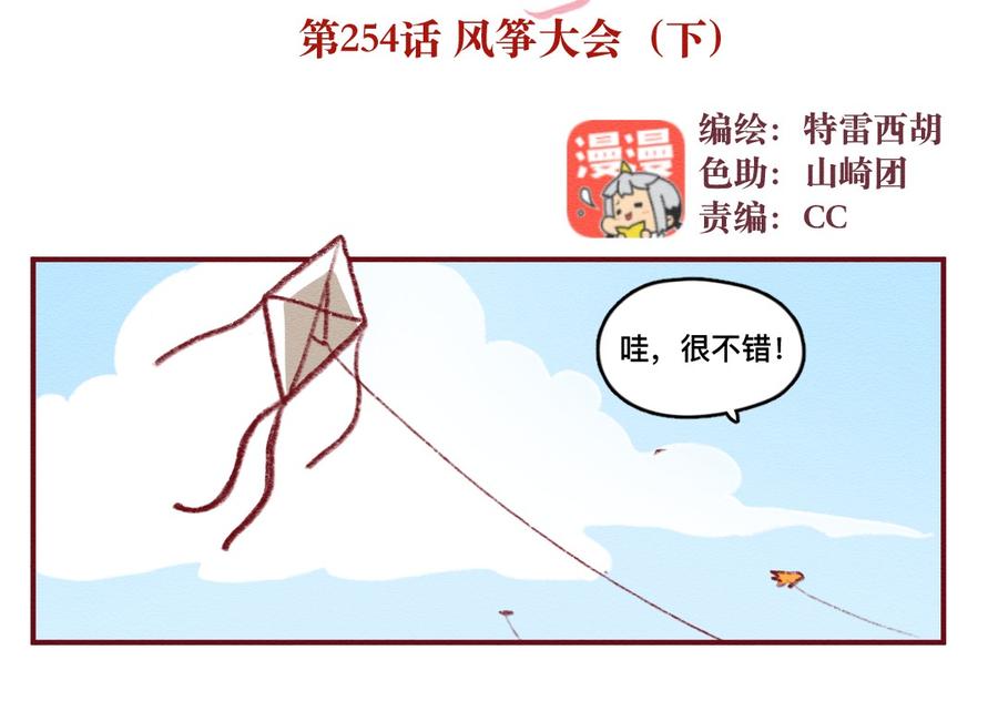 254话风筝大会（下）-喂，看见耳朵啦-特雷西胡,漫漫漫画（第2张）