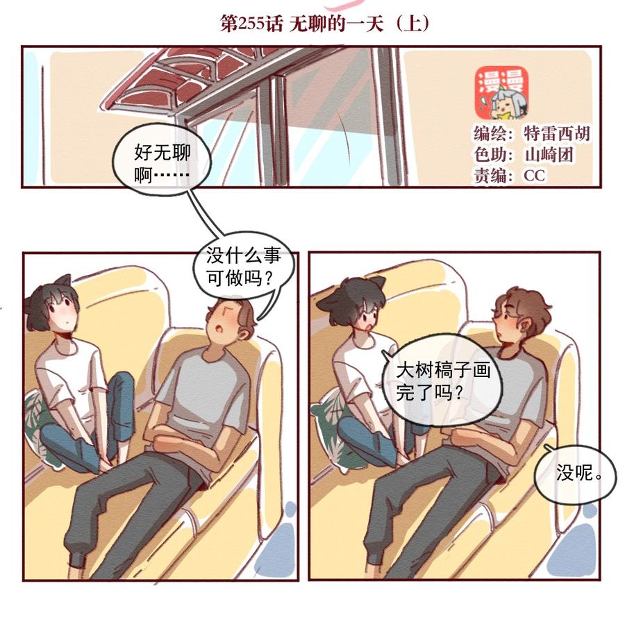 255话无聊的一天（上）-喂，看见耳朵啦-特雷西胡,漫漫漫画（第2张）