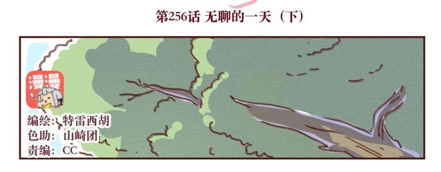 256话无聊的一天（下）-喂，看见耳朵啦-特雷西胡,漫漫漫画（第2张）