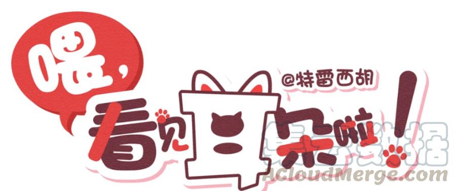 256话无聊的一天（下）-喂，看见耳朵啦-特雷西胡,漫漫漫画（第1张）