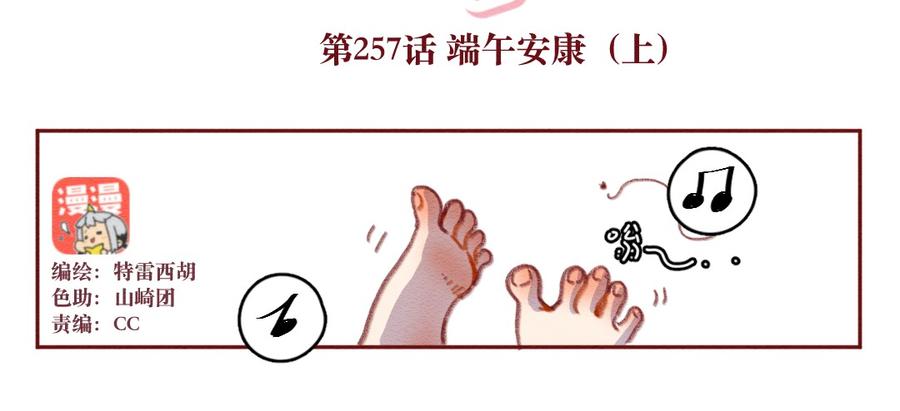 257话端午安康（上）-喂，看见耳朵啦-特雷西胡,漫漫漫画（第2张）