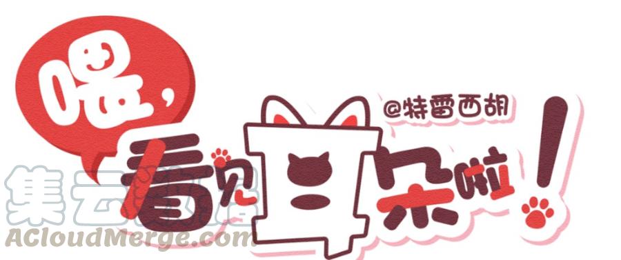 257话端午安康（上）-喂，看见耳朵啦-特雷西胡,漫漫漫画（第1张）