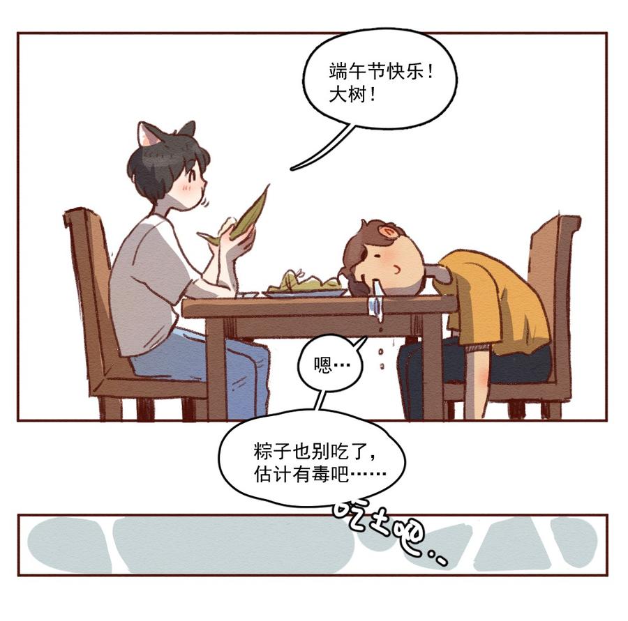 258话端午安康（下）-喂，看见耳朵啦-特雷西胡,漫漫漫画（第15张）