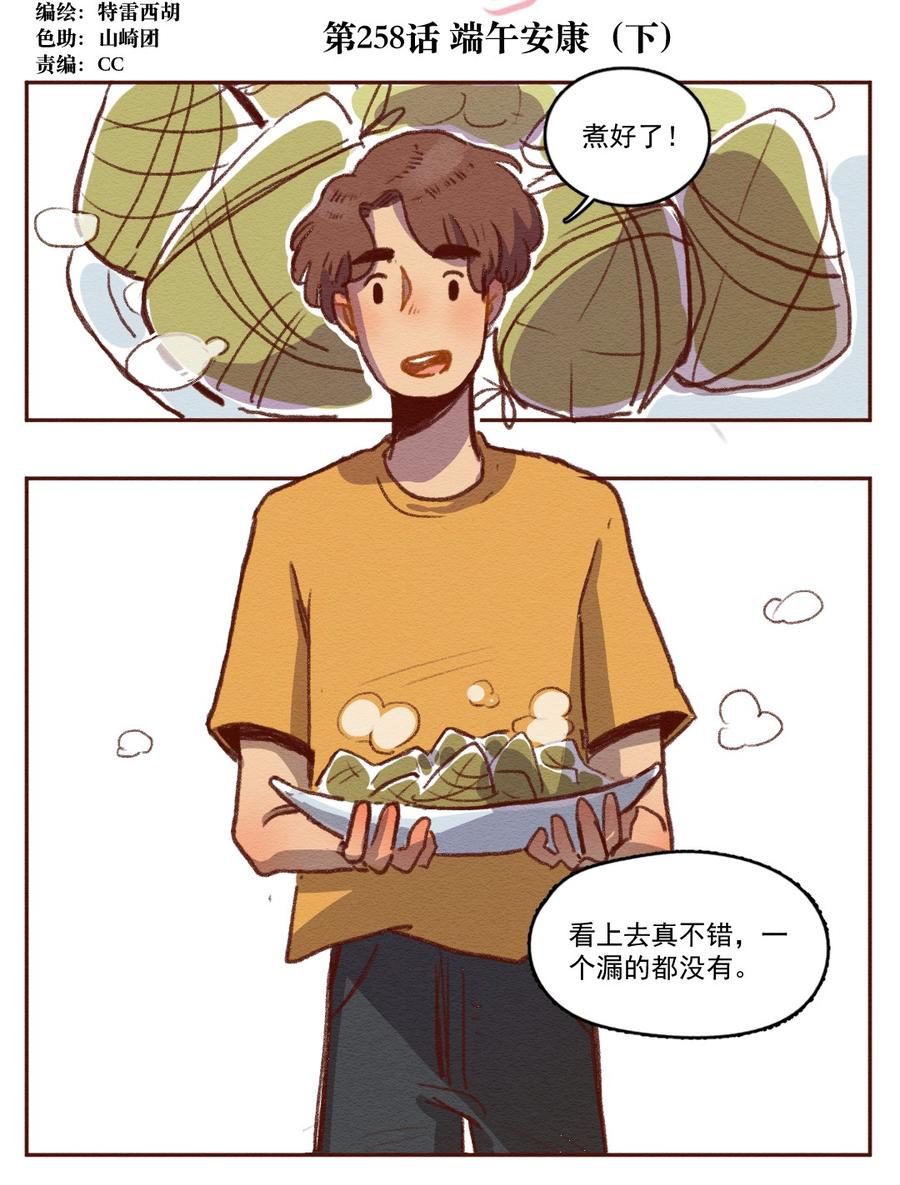 258话端午安康（下）-喂，看见耳朵啦-特雷西胡,漫漫漫画（第2张）