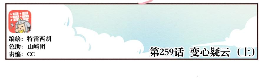 259话变心疑云（上）-喂，看见耳朵啦-特雷西胡,漫漫漫画（第2张）