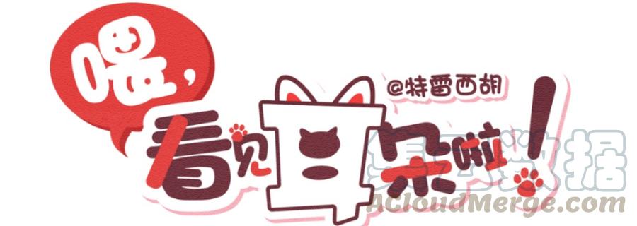259话变心疑云（上）-喂，看见耳朵啦-特雷西胡,漫漫漫画（第1张）