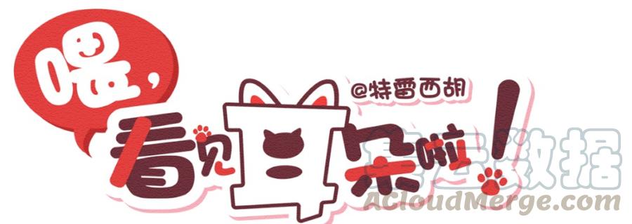 260话变心疑云（中）-喂，看见耳朵啦-特雷西胡,漫漫漫画（第1张）