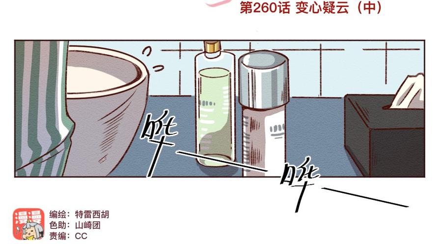 260话变心疑云（中）-喂，看见耳朵啦-特雷西胡,漫漫漫画（第2张）