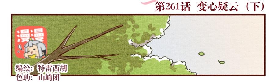 261话变心疑云（下）-喂，看见耳朵啦-特雷西胡,漫漫漫画（第2张）