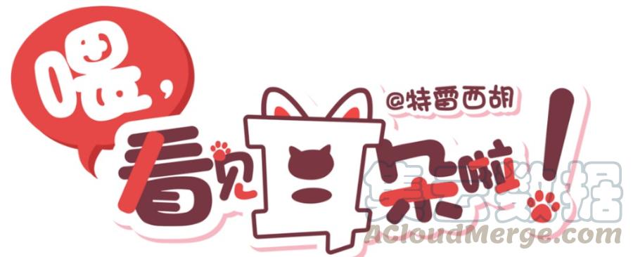 261话变心疑云（下）-喂，看见耳朵啦-特雷西胡,漫漫漫画（第1张）