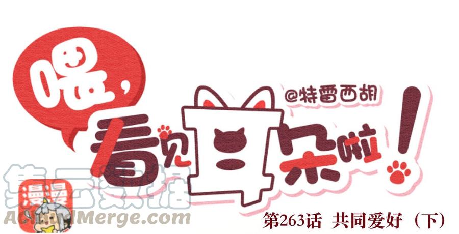 263话共同爱好（下）-喂，看见耳朵啦-特雷西胡,漫漫漫画（第1张）