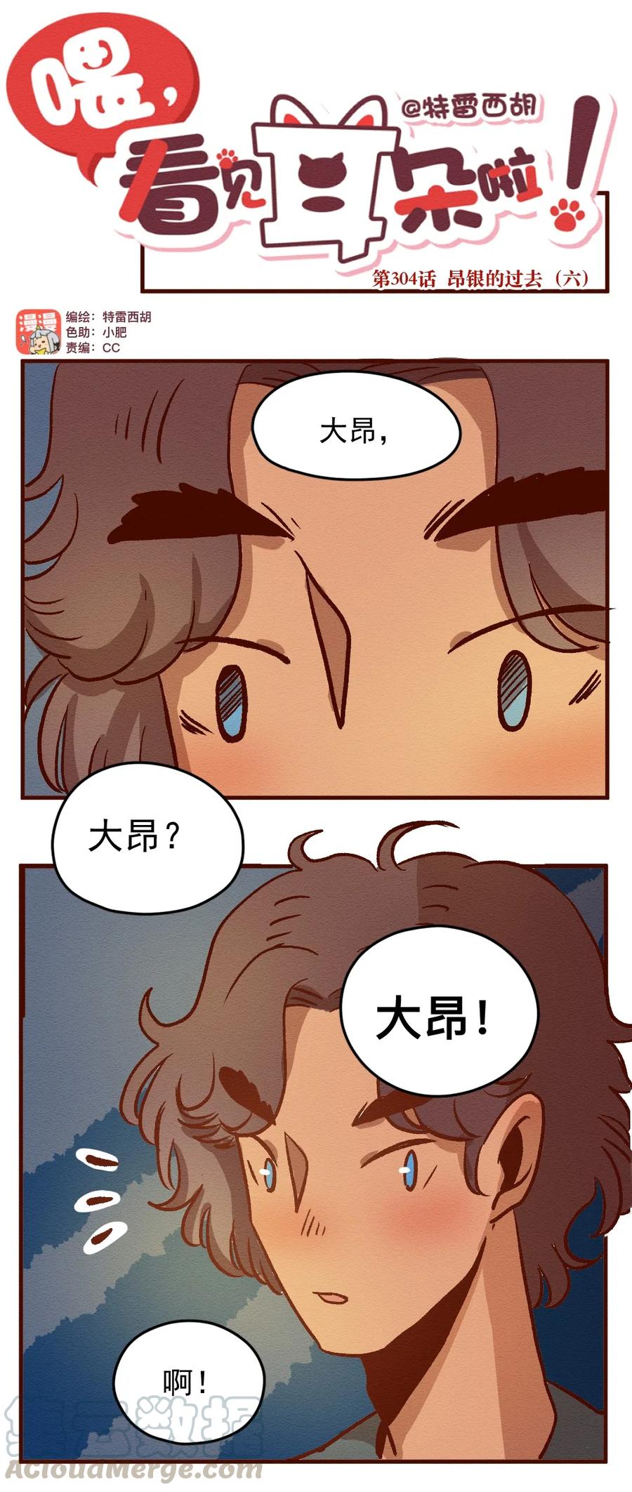 304话昂银的过去（六）-喂，看见耳朵啦-特雷西胡,漫漫漫画（第1张）