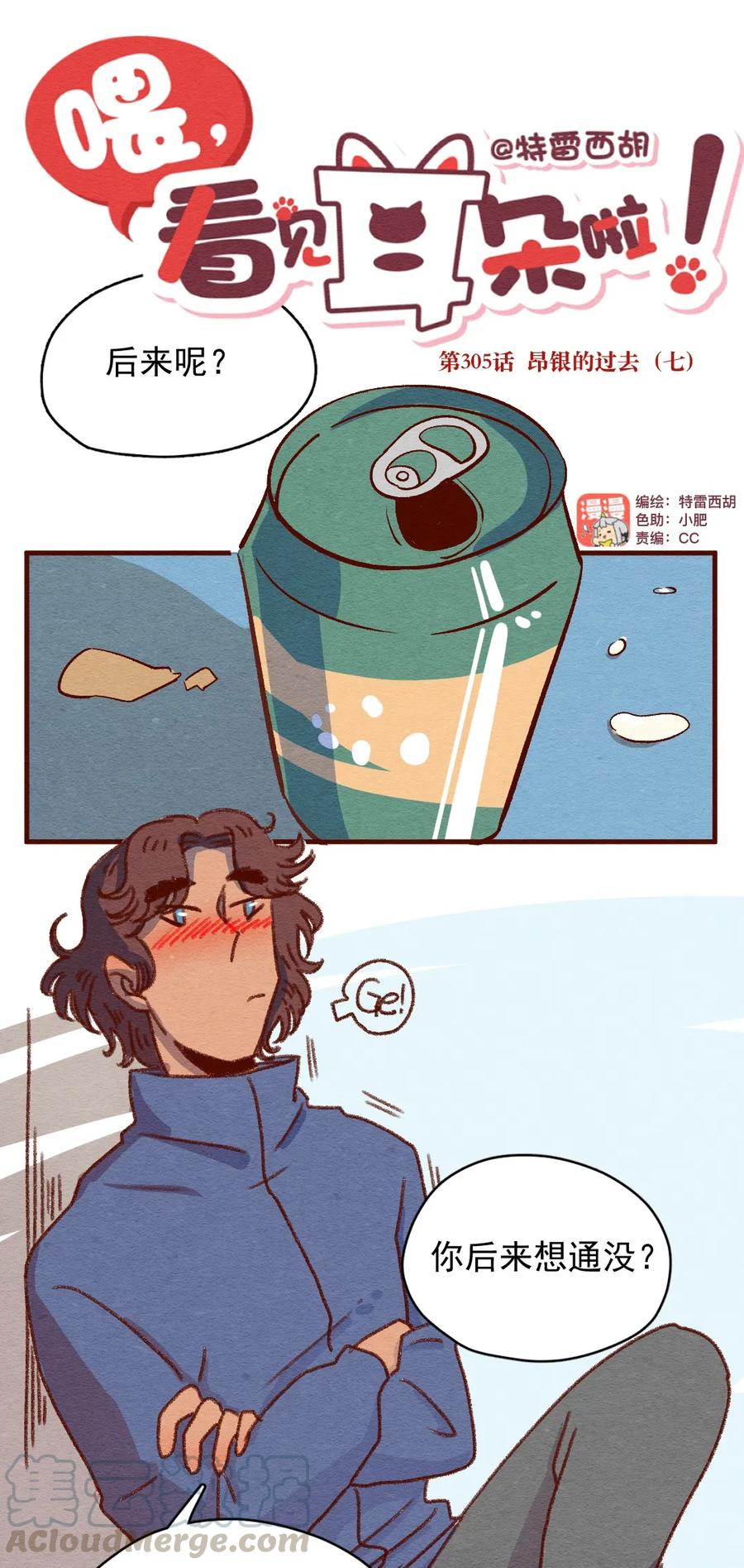 305话昂银的过去（七）-喂，看见耳朵啦-特雷西胡,漫漫漫画（第1张）
