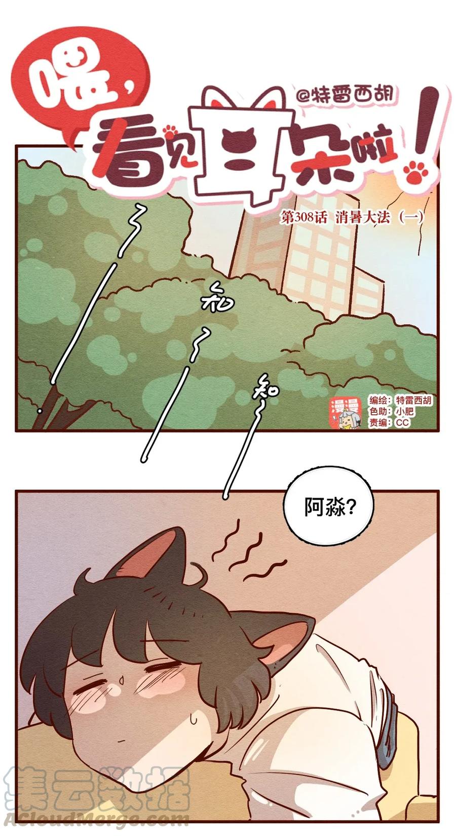 308话消暑大法（一）-喂，看见耳朵啦-特雷西胡,漫漫漫画（第1张）