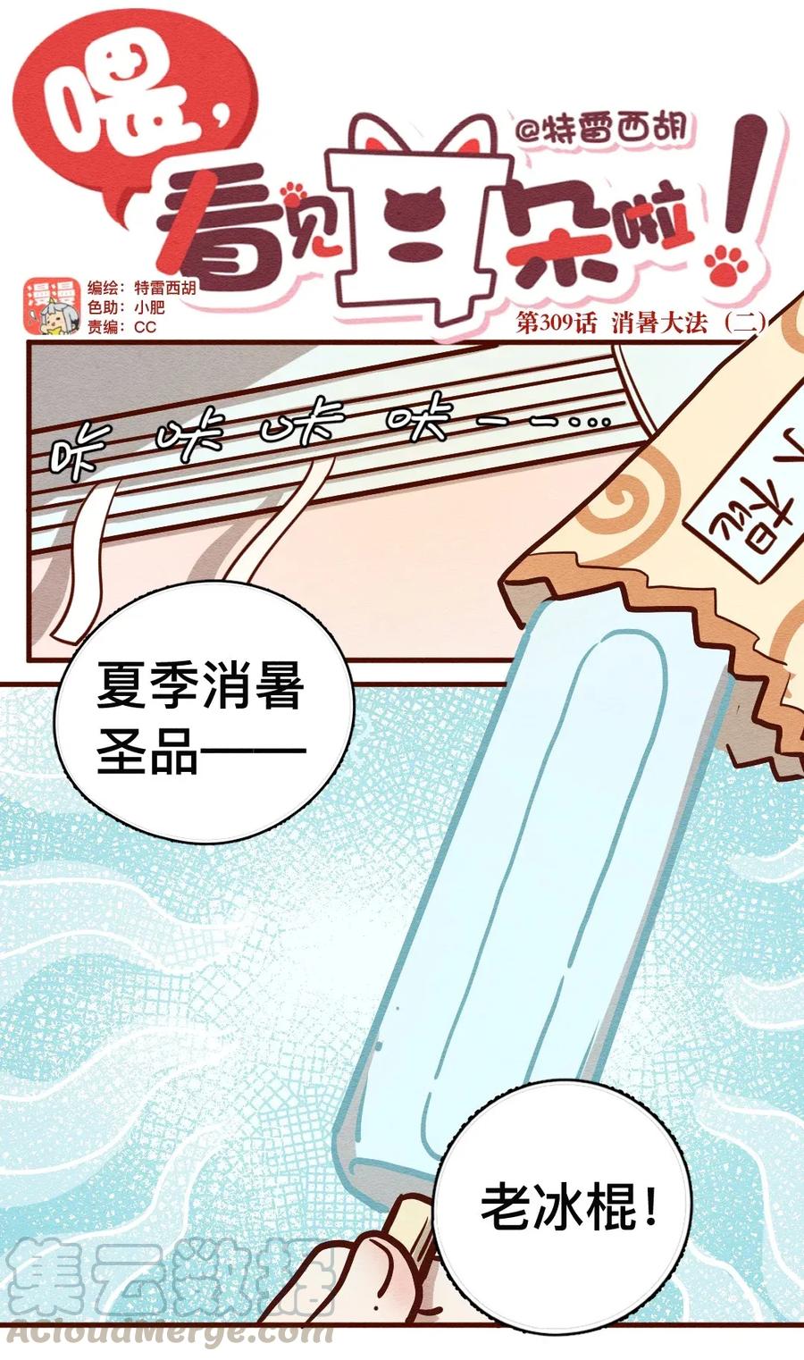 309话消暑大法（二）-喂，看见耳朵啦-特雷西胡,漫漫漫画（第1张）