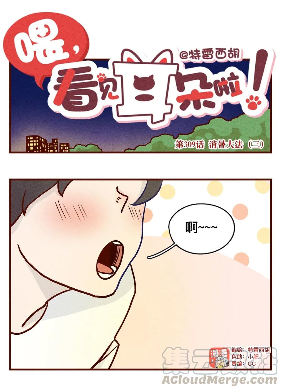 310话消暑大法（三）-喂，看见耳朵啦-特雷西胡,漫漫漫画（第1张）
