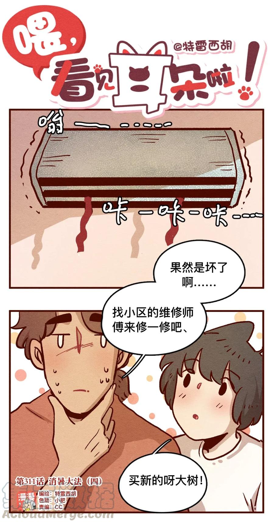 311话消暑大法（四）-喂，看见耳朵啦-特雷西胡,漫漫漫画（第1张）