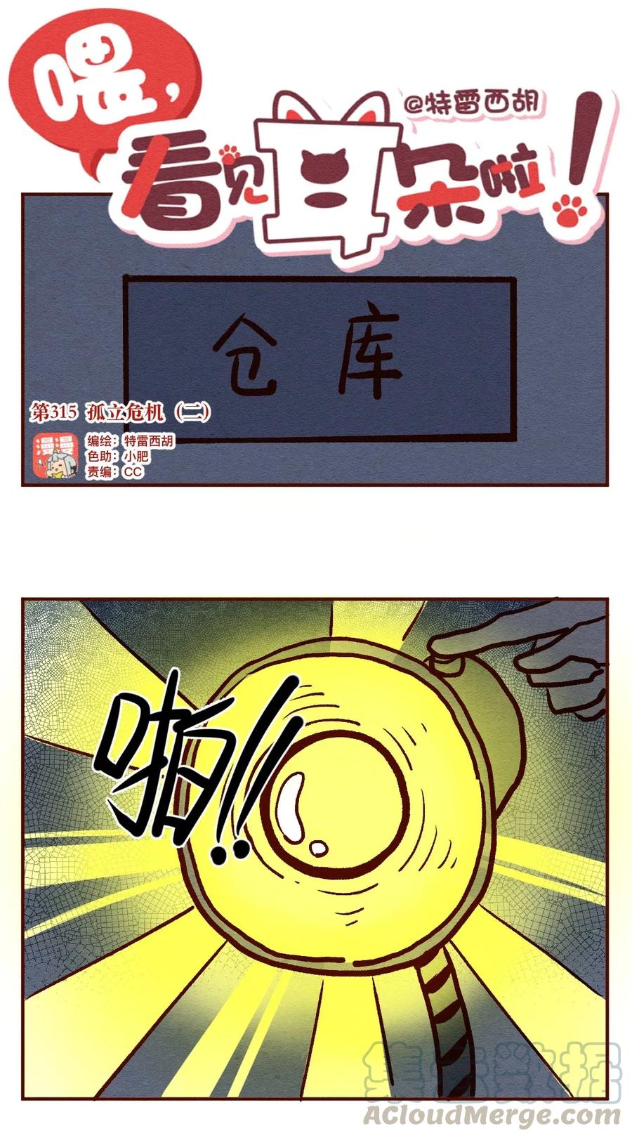 315话孤立危机-喂，看见耳朵啦-特雷西胡,漫漫漫画（第1张）