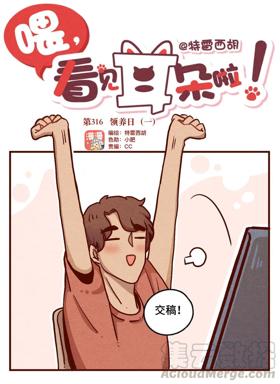 316话领养日（一）-喂，看见耳朵啦-特雷西胡,漫漫漫画（第1张）
