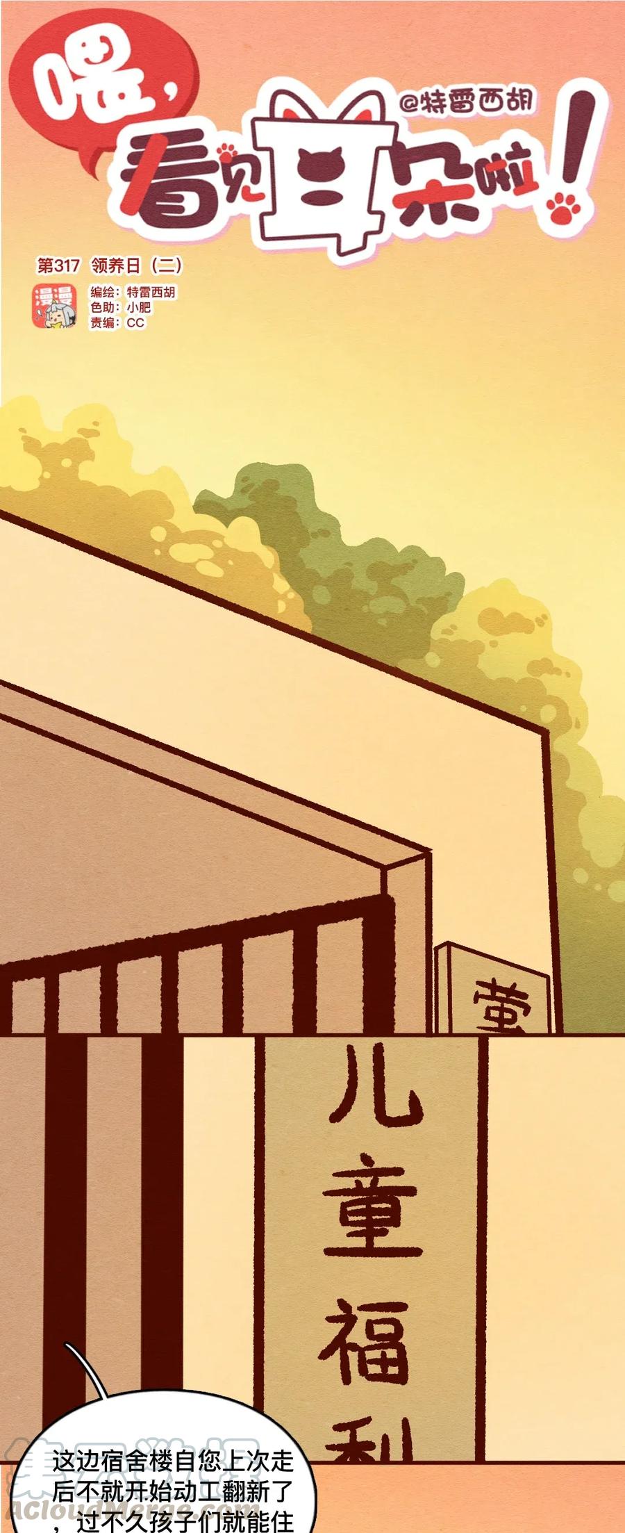 317话领养日（二）-喂，看见耳朵啦-特雷西胡,漫漫漫画（第1张）