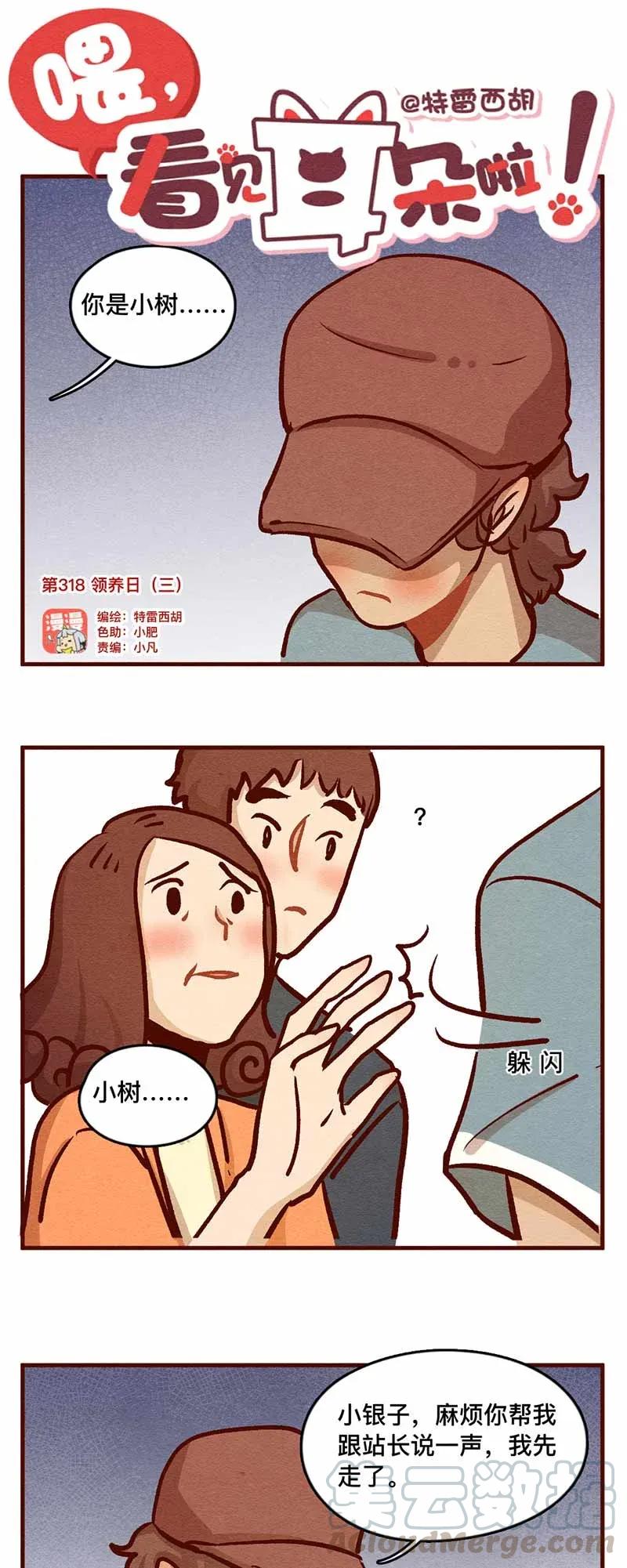 318话领养日（三）-喂，看见耳朵啦-特雷西胡,漫漫漫画（第1张）