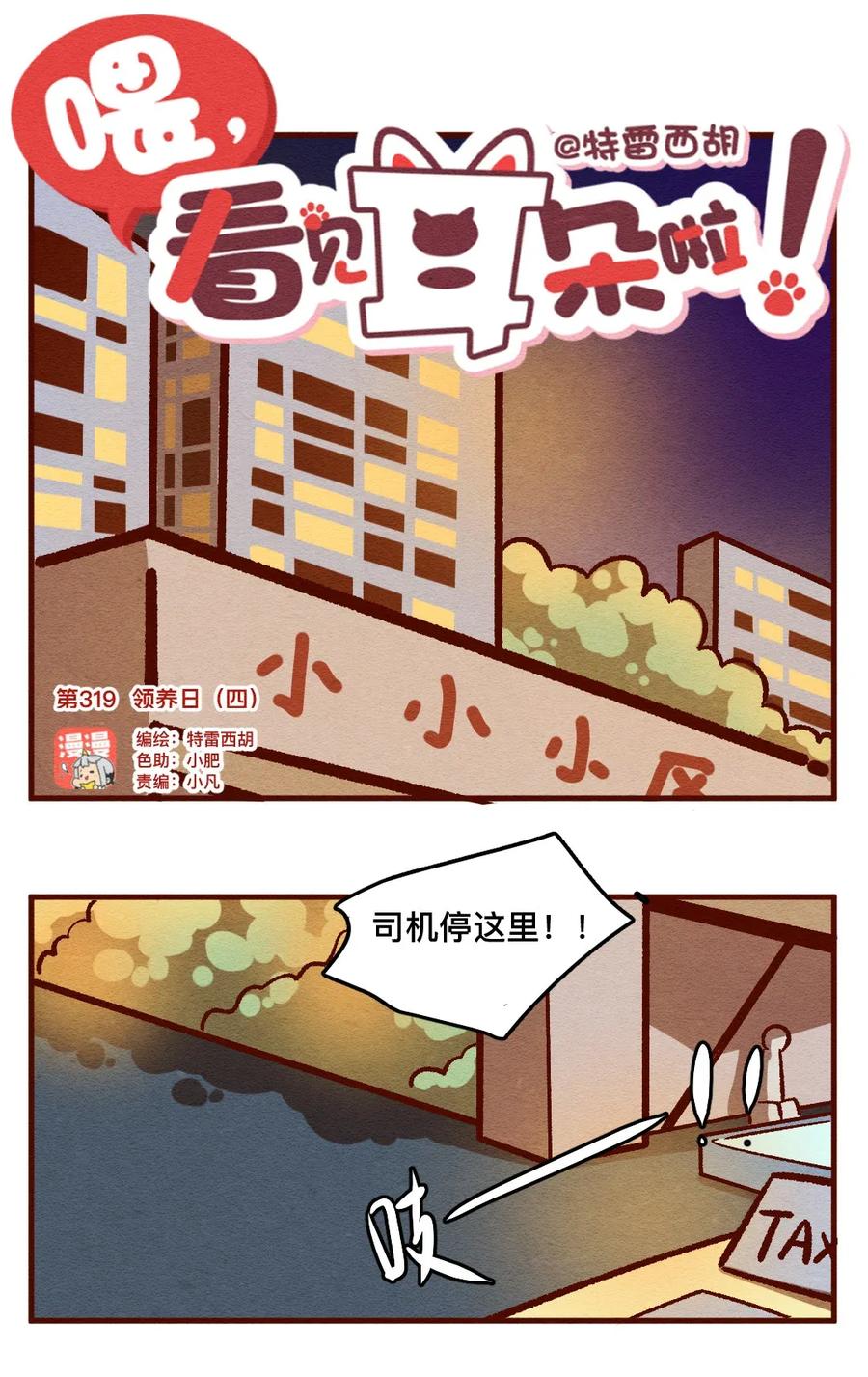 319领养日（四）-喂，看见耳朵啦-特雷西胡,漫漫漫画（第1张）